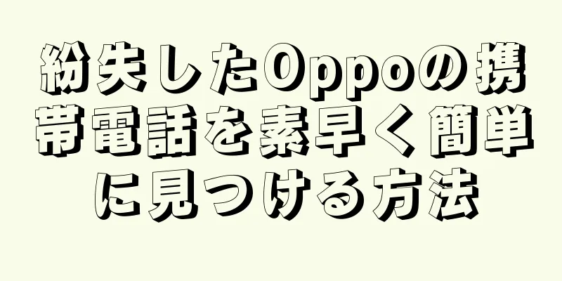 紛失したOppoの携帯電話を素早く簡単に見つける方法