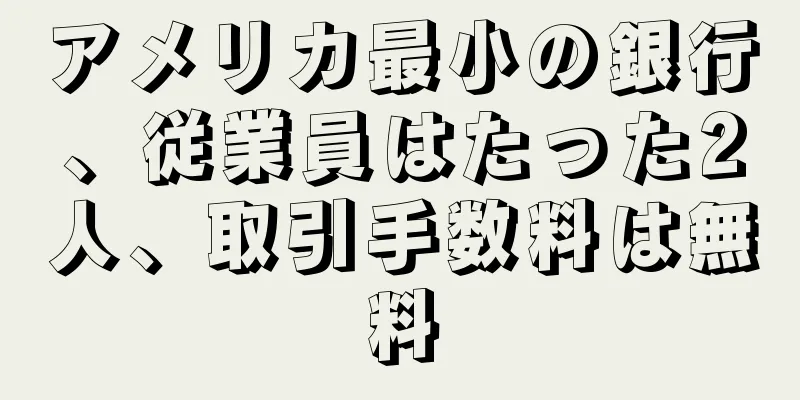 アメリカ最小の銀行、従業員はたった2人、取引手数料は無料