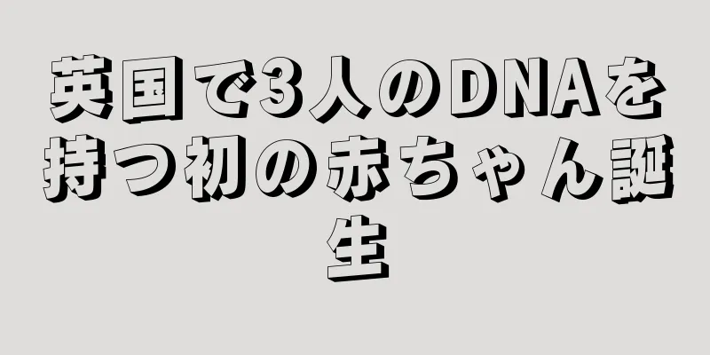 英国で3人のDNAを持つ初の赤ちゃん誕生