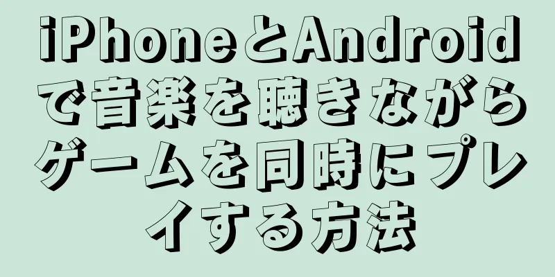 iPhoneとAndroidで音楽を聴きながらゲームを同時にプレイする方法