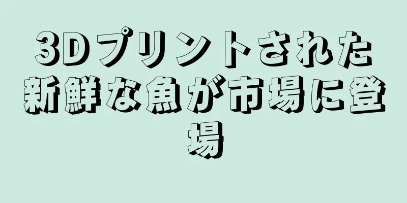 3Dプリントされた新鮮な魚が市場に登場