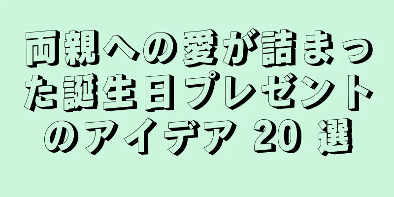 両親への愛が詰まった誕生日プレゼントのアイデア 20 選