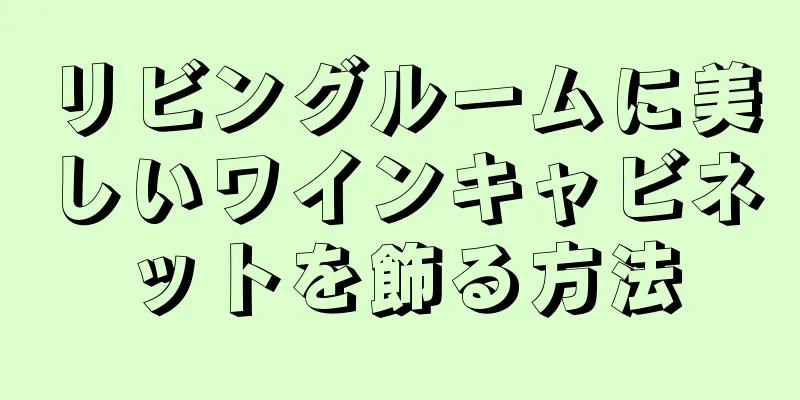 リビングルームに美しいワインキャビネットを飾る方法
