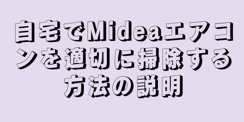 自宅でMideaエアコンを適切に掃除する方法の説明