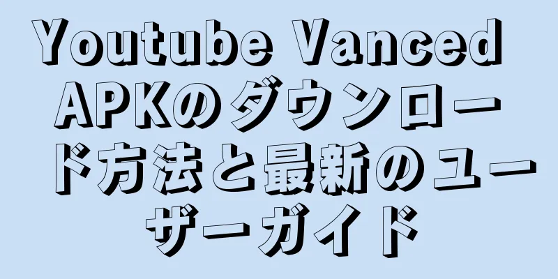 Youtube Vanced APKのダウンロード方法と最新のユーザーガイド