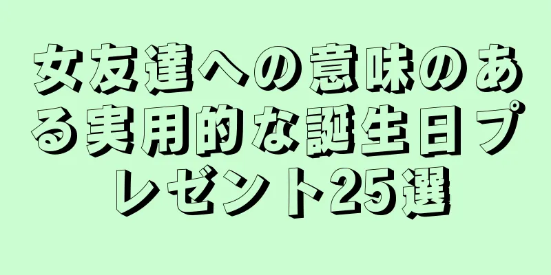 女友達への意味のある実用的な誕生日プレゼント25選