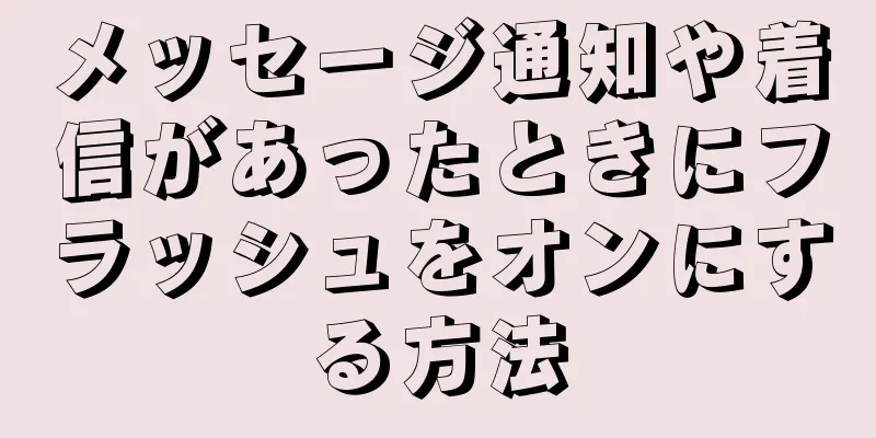 メッセージ通知や着信があったときにフラッシュをオンにする方法