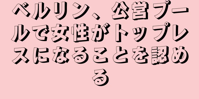 ベルリン、公営プールで女性がトップレスになることを認める