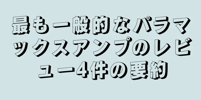 最も一般的なパラマックスアンプのレビュー4件の要約