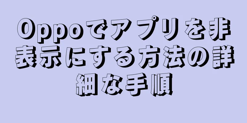 Oppoでアプリを非表示にする方法の詳細な手順