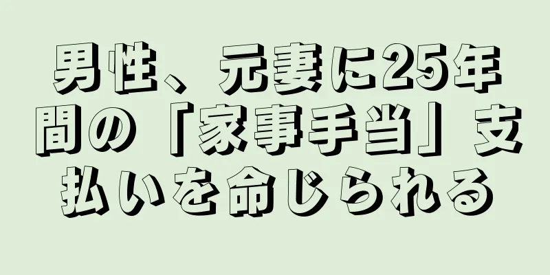 男性、元妻に25年間の「家事手当」支払いを命じられる