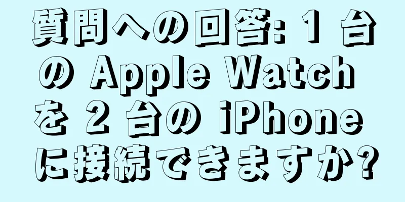 質問への回答: 1 台の Apple Watch を 2 台の iPhone に接続できますか?