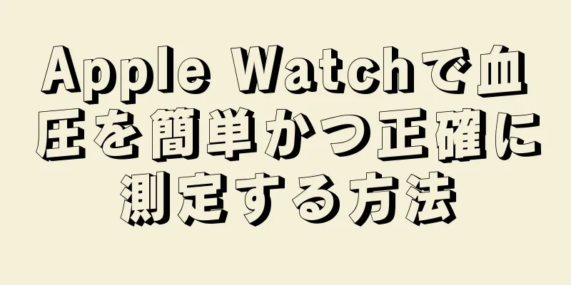 Apple Watchで血圧を簡単かつ正確に測定する方法