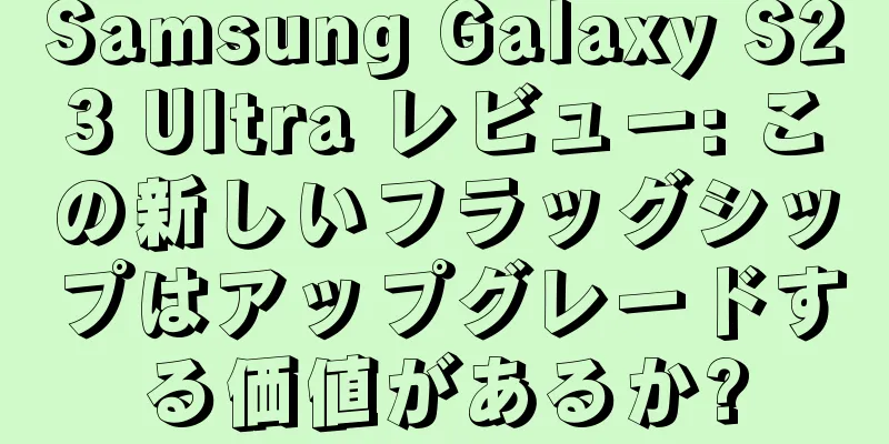 Samsung Galaxy S23 Ultra レビュー: この新しいフラッグシップはアップグレードする価値があるか?