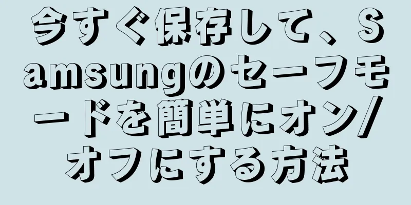 今すぐ保存して、Samsungのセーフモードを簡単にオン/オフにする方法
