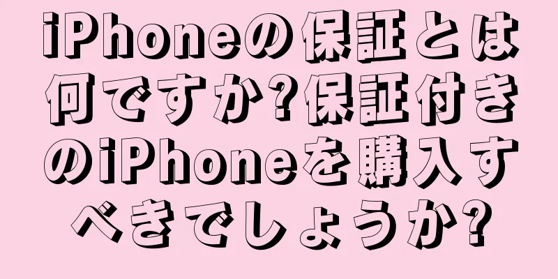 iPhoneの保証とは何ですか?保証付きのiPhoneを購入すべきでしょうか?