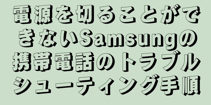電源を切ることができないSamsungの携帯電話のトラブルシューティング手順