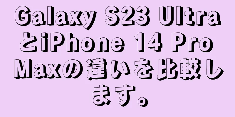 Galaxy S23 UltraとiPhone 14 Pro Maxの違いを比較します。