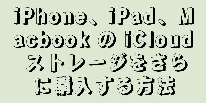 iPhone、iPad、Macbook の iCloud ストレージをさらに購入する方法