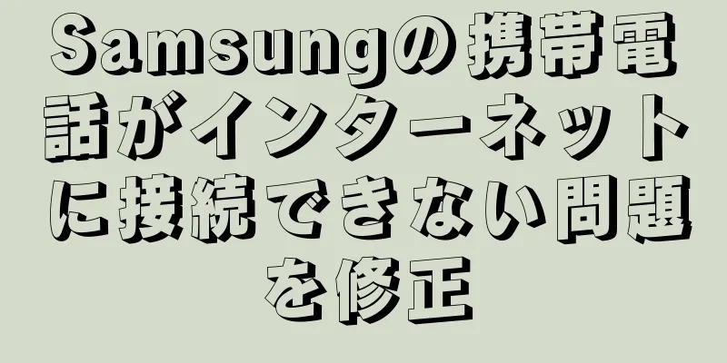 Samsungの携帯電話がインターネットに接続できない問題を修正