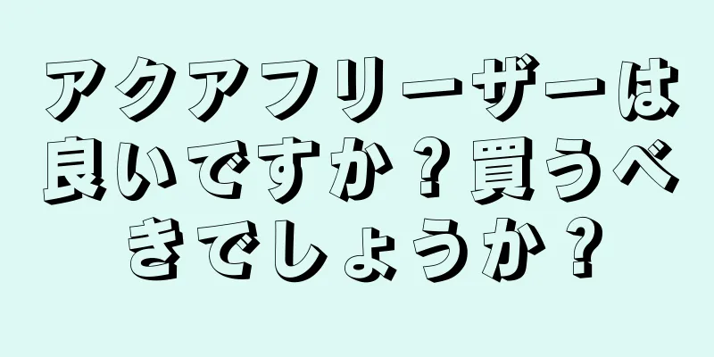 アクアフリーザーは良いですか？買うべきでしょうか？