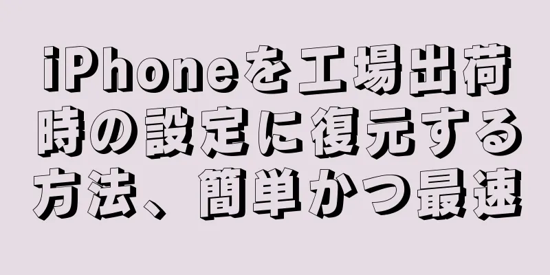 iPhoneを工場出荷時の設定に復元する方法、簡単かつ最速