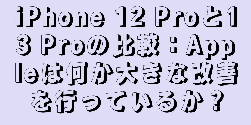 iPhone 12 Proと13 Proの比較：Appleは何か大きな改善を行っているか？