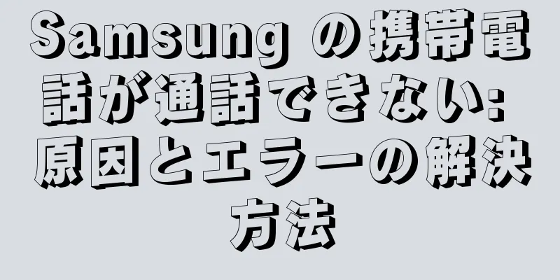 Samsung の携帯電話が通話できない: 原因とエラーの解決方法