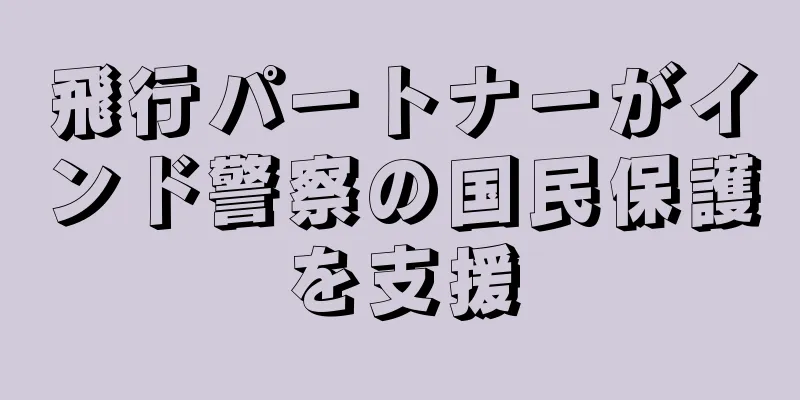 飛行パートナーがインド警察の国民保護を支援