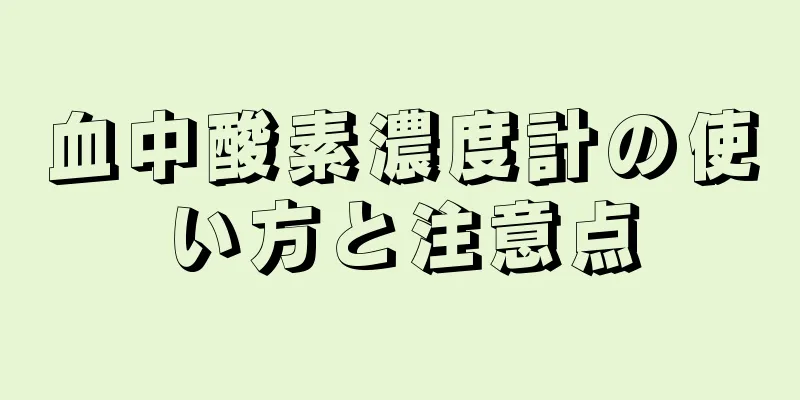 血中酸素濃度計の使い方と注意点