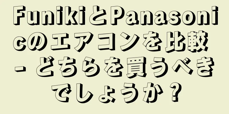 FunikiとPanasonicのエアコンを比較 - どちらを買うべきでしょうか？