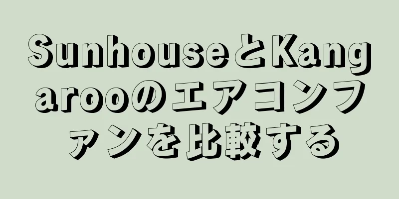 SunhouseとKangarooのエアコンファンを比較する