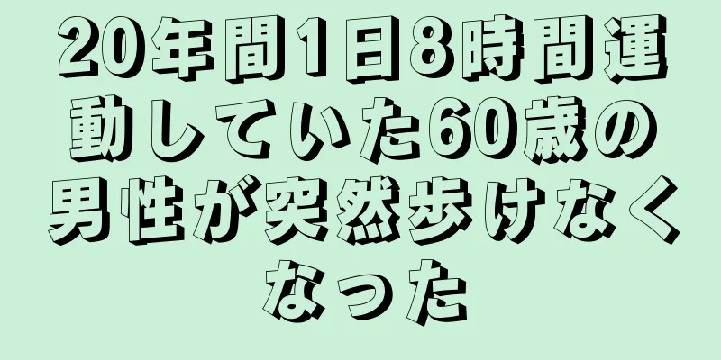 20年間1日8時間運動していた60歳の男性が突然歩けなくなった