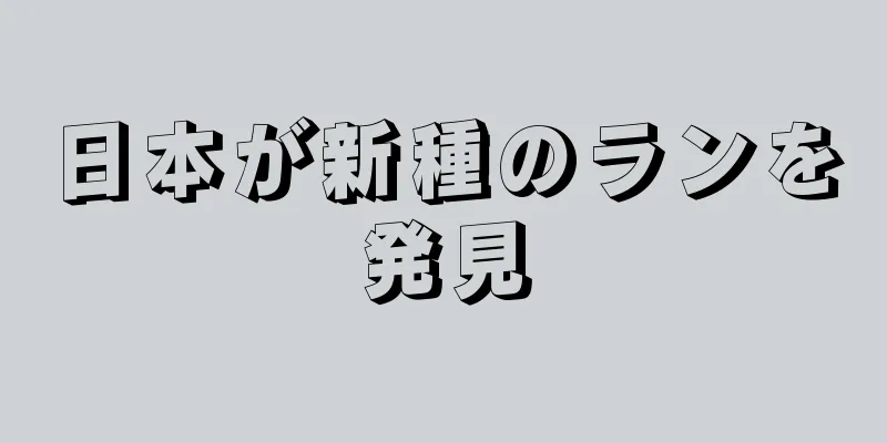 日本が新種のランを発見