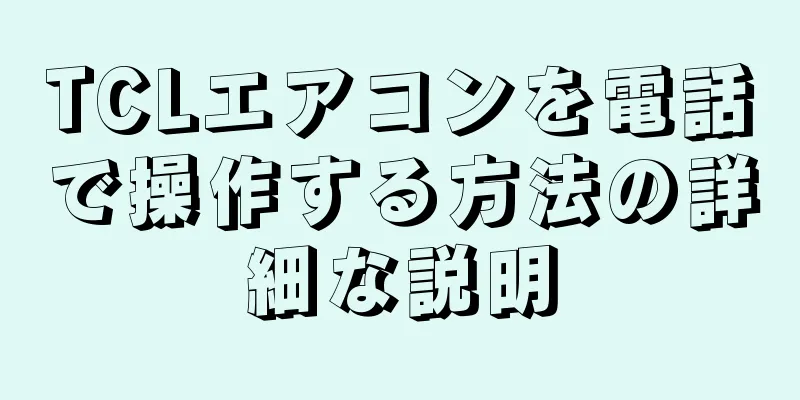 TCLエアコンを電話で操作する方法の詳細な説明