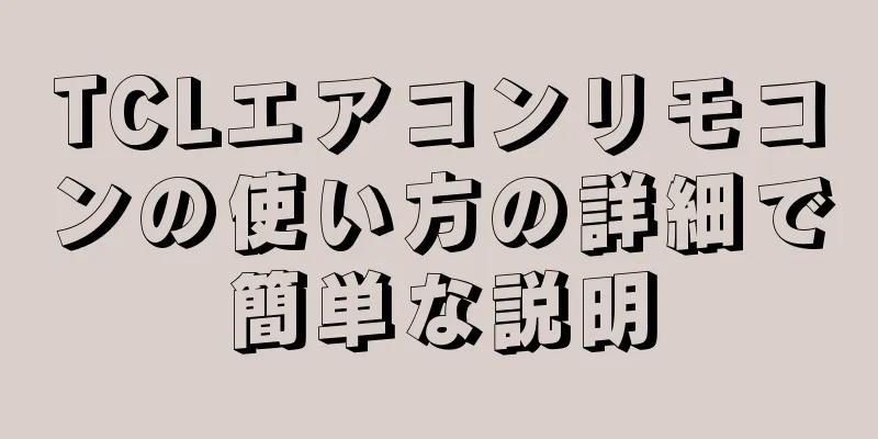 TCLエアコンリモコンの使い方の詳細で簡単な説明