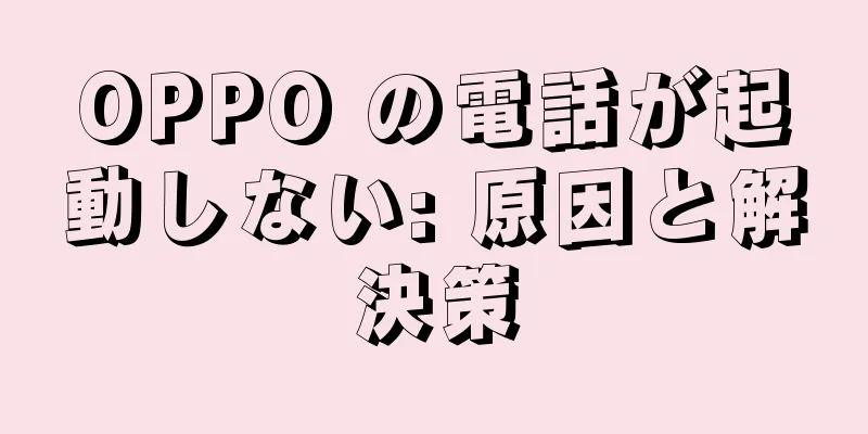 OPPO の電話が起動しない: 原因と解決策