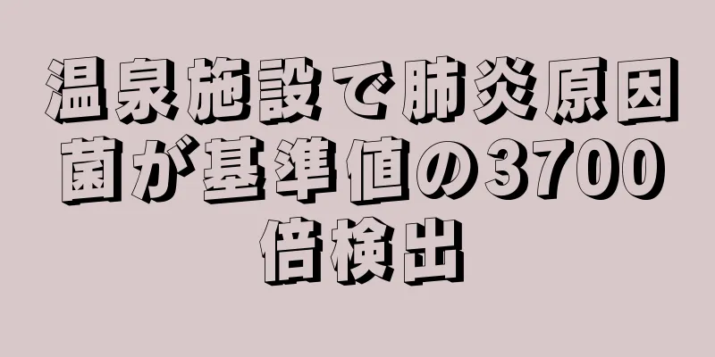 温泉施設で肺炎原因菌が基準値の3700倍検出