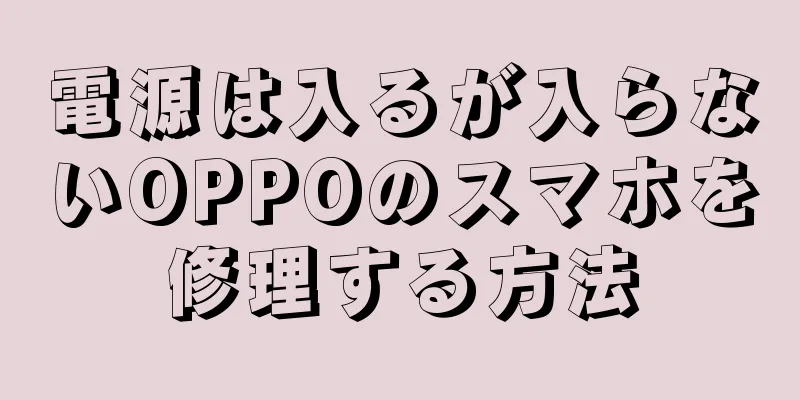 電源は入るが入らないOPPOのスマホを修理する方法