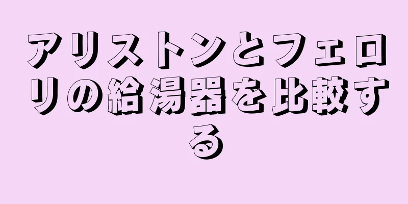 アリストンとフェロリの給湯器を比較する
