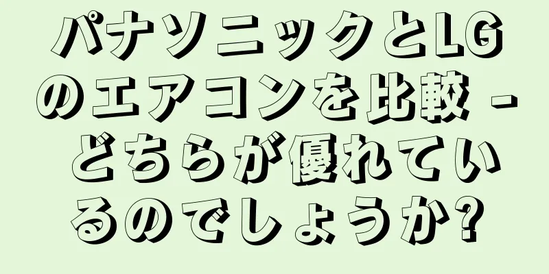 パナソニックとLGのエアコンを比較 - どちらが優れているのでしょうか?