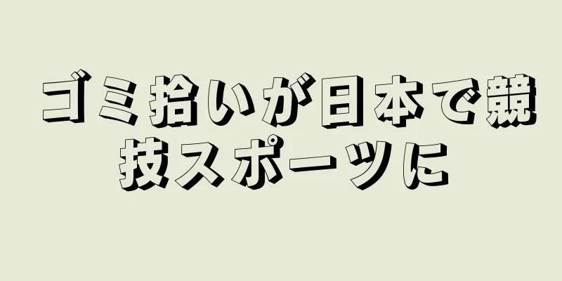 ゴミ拾いが日本で競技スポーツに