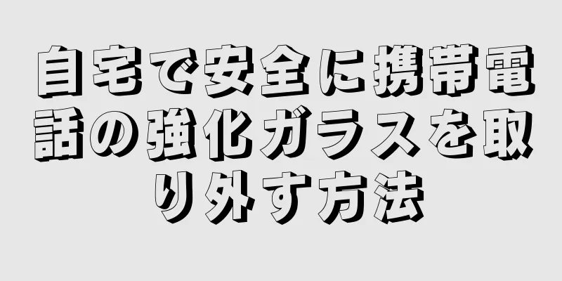 自宅で安全に携帯電話の強化ガラスを取り外す方法