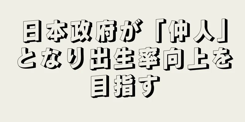 日本政府が「仲人」となり出生率向上を目指す