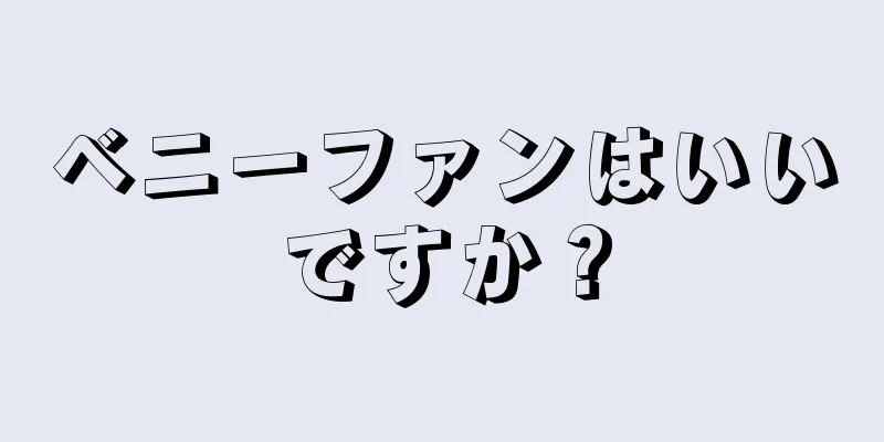 ベニーファンはいいですか？