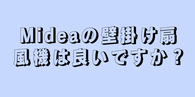 Mideaの壁掛け扇風機は良いですか？