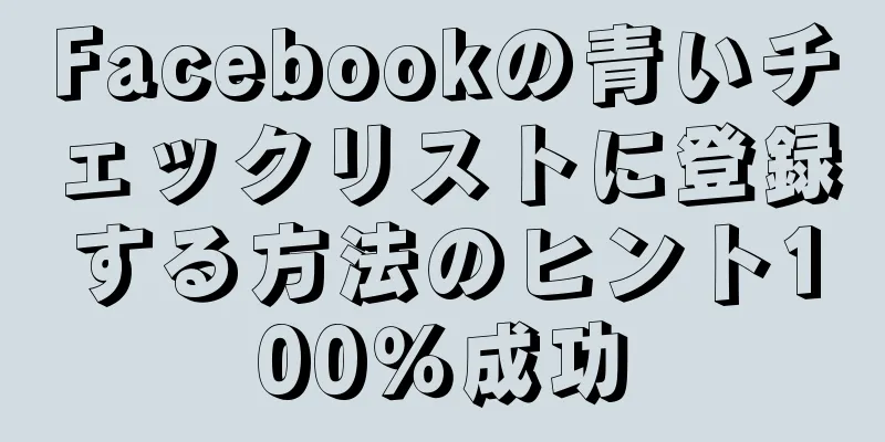 Facebookの青いチェックリストに登録する方法のヒント100％成功