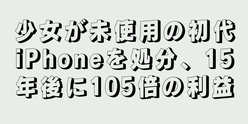 少女が未使用の初代iPhoneを処分、15年後に105倍の利益