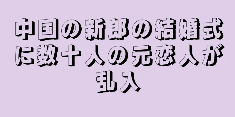 中国の新郎の結婚式に数十人の元恋人が乱入