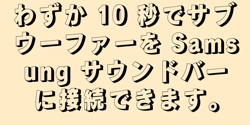 わずか 10 秒でサブウーファーを Samsung サウンドバーに接続できます。